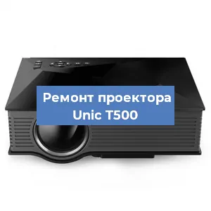 Замена линзы на проекторе Unic T500 в Волгограде